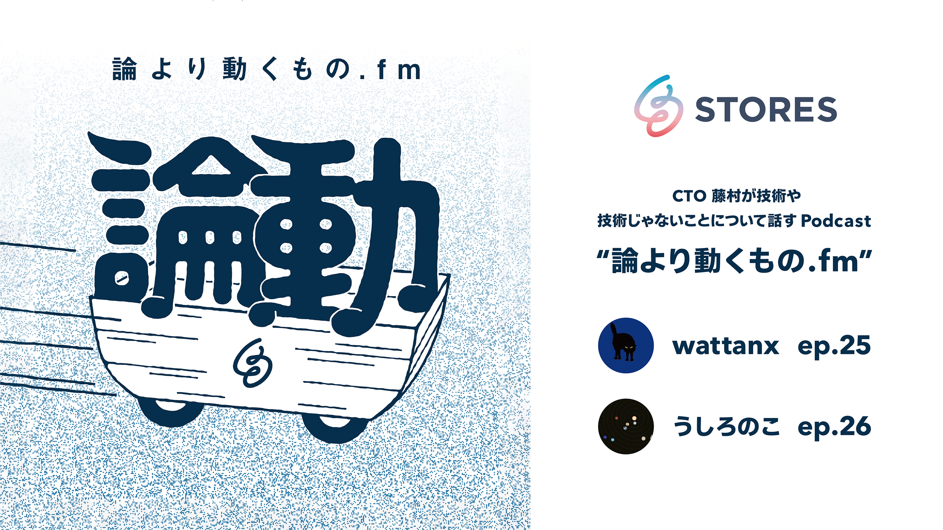 論より動くもの.fm 配信中！