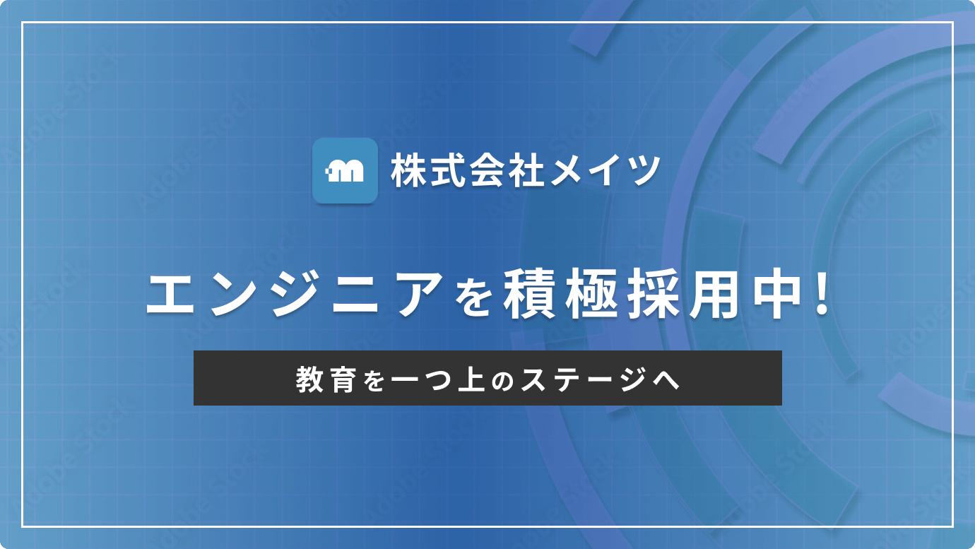 株式会社メイツ - ITを駆使した教育業界の変革