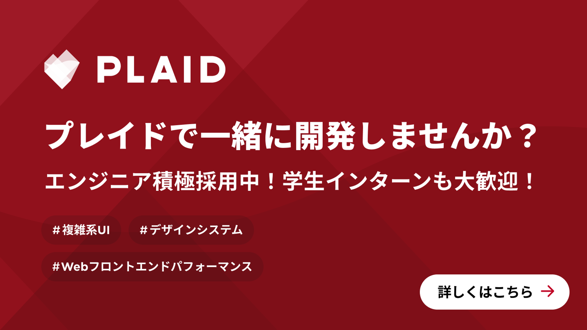 株式会社プレイドではエンジニアを積極募集中です