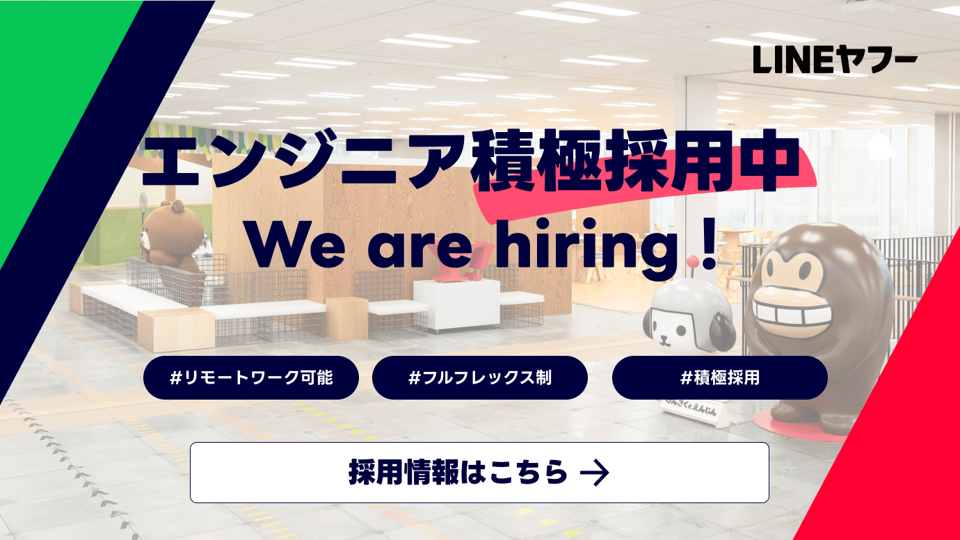 LINEヤフー エンジニア積極採用中 We are hiring! #リモートワーク可能 #フルフレックス制 #積極採用 採用情報はこちら